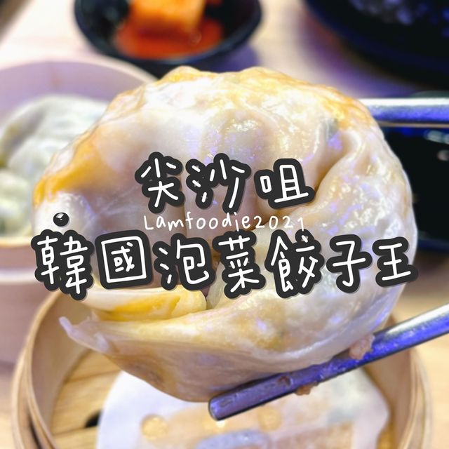 尖沙咀韓國泡菜餃子王