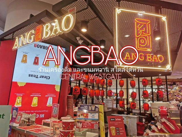 ANGBAO เครื่องดื่ม & ของหวานสไตล์ไต้หวัน