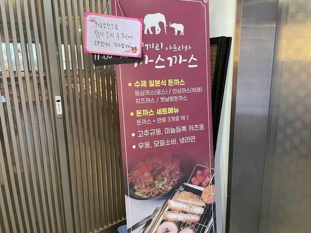 육즙 가득한 돈가스의 세계~ 안양 코끼리아프리카 까스까스