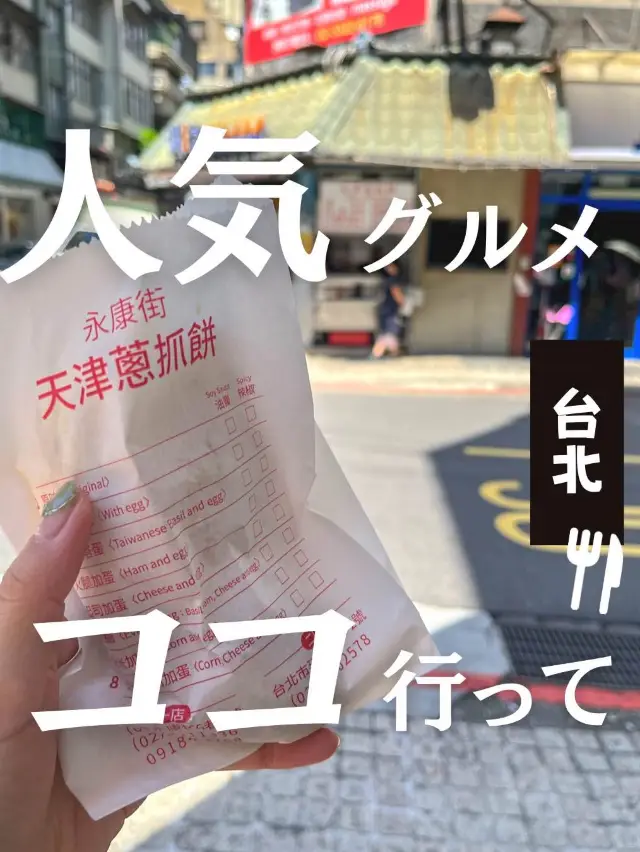 【台北】台北で外せない人気食べ歩きグルメ！もちもちの天津葱抓餅が美味しすぎた