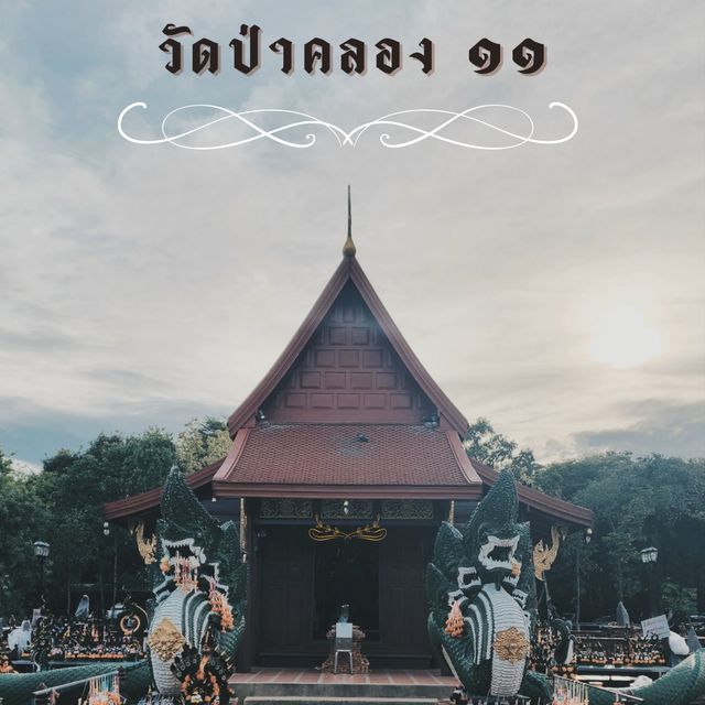 วัดป่าคลอง​ 11