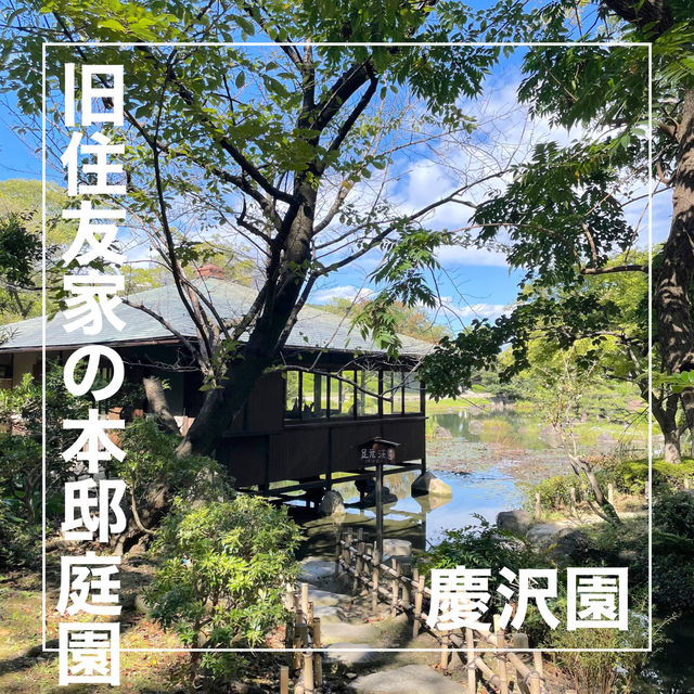 【大阪府】旧住友家の本宅庭園「慶沢園」