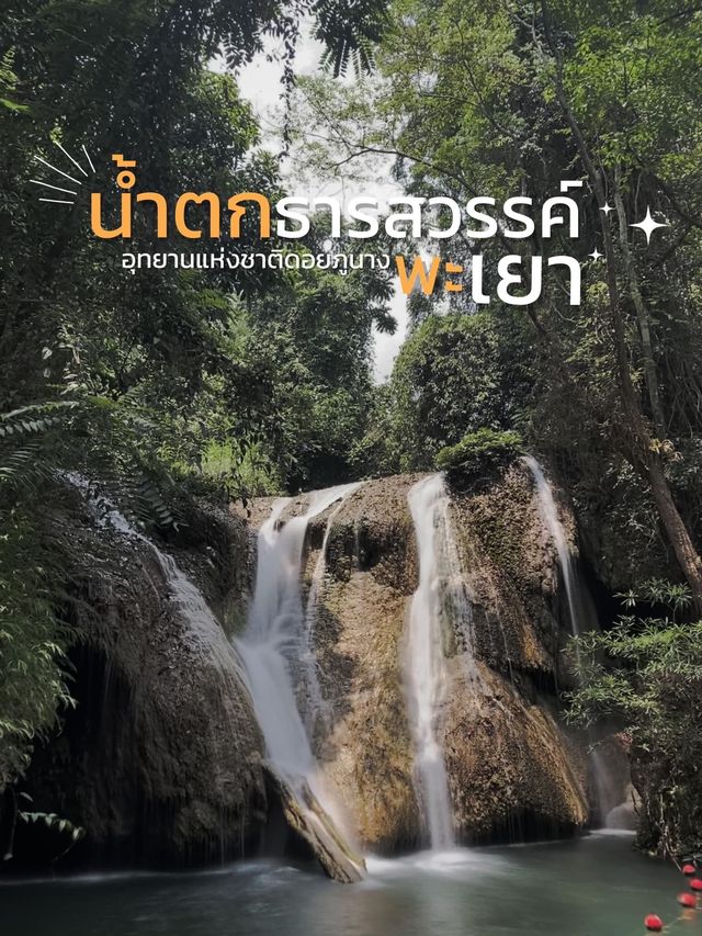  น้ำตกธารสวรรค์