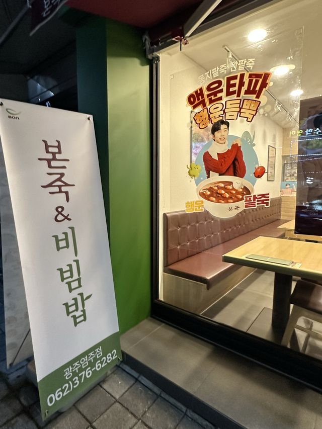 韓国のお粥専門店のボンジュクがおいしい！