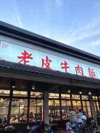 ［苗栗/頭份］ 老皮牛肉麵頭份尚順店🐂｜被牛肉麵耽誤的豆花店 免費豆花超好吃💥 