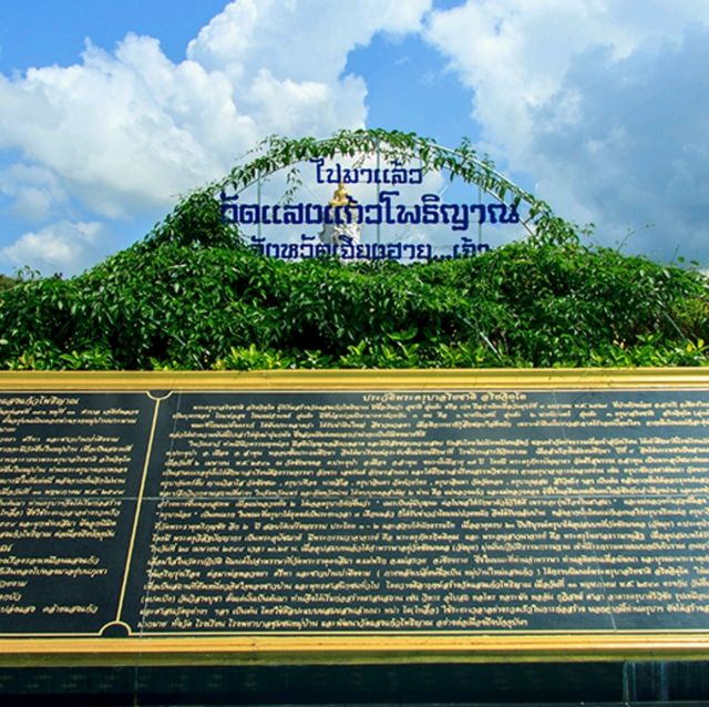 วัดแสงแก้วโพธิญาณ