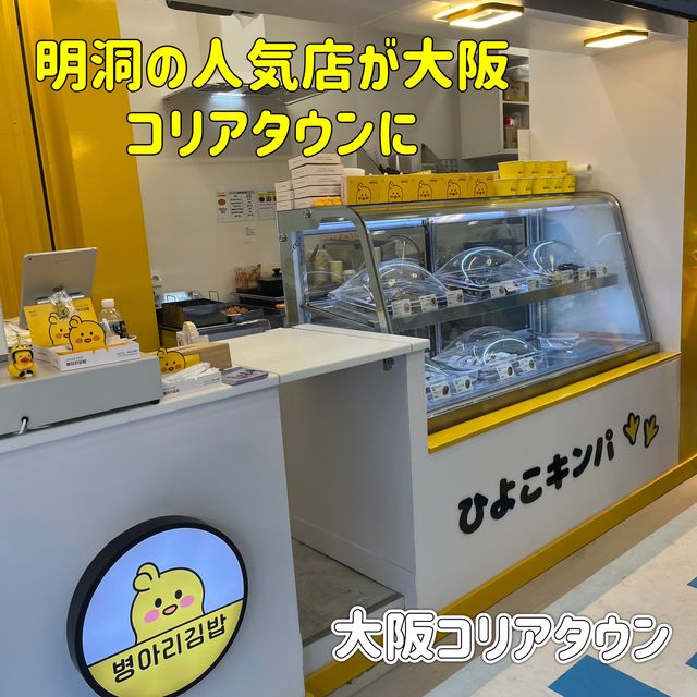 【大阪コリアタウン】ひよこキンパ日本上陸🐥