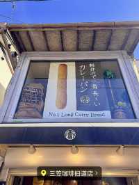 【軽井沢グルメ】軽井沢で1番長〜いカレーパン