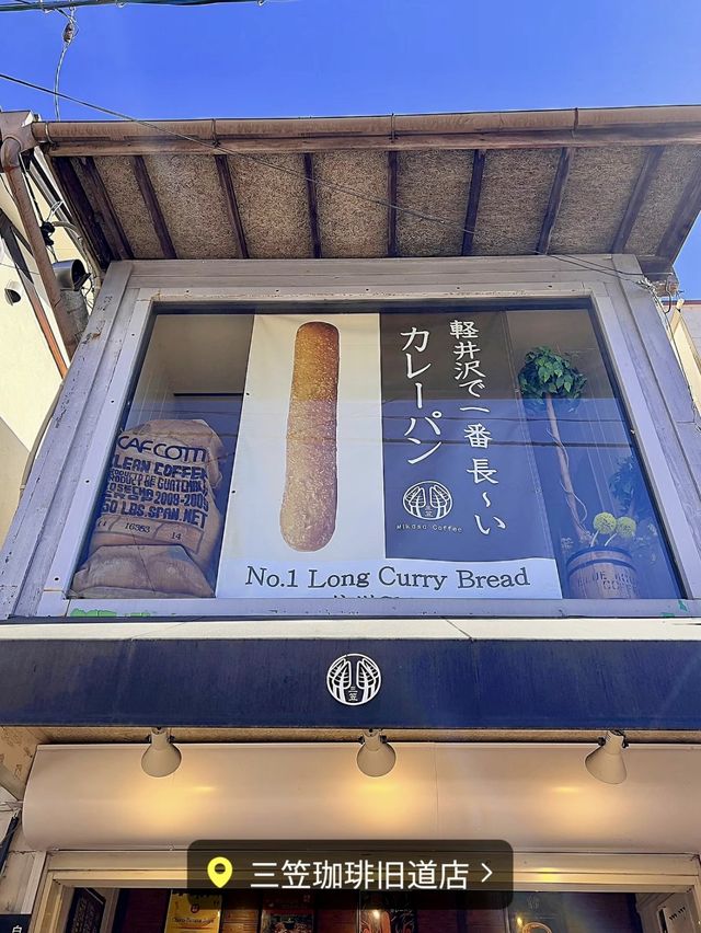 【軽井沢グルメ】軽井沢で1番長〜いカレーパン