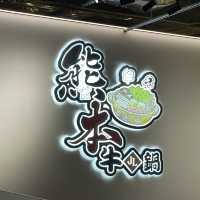 冇限時高質雞煲邊爐🐮🐔