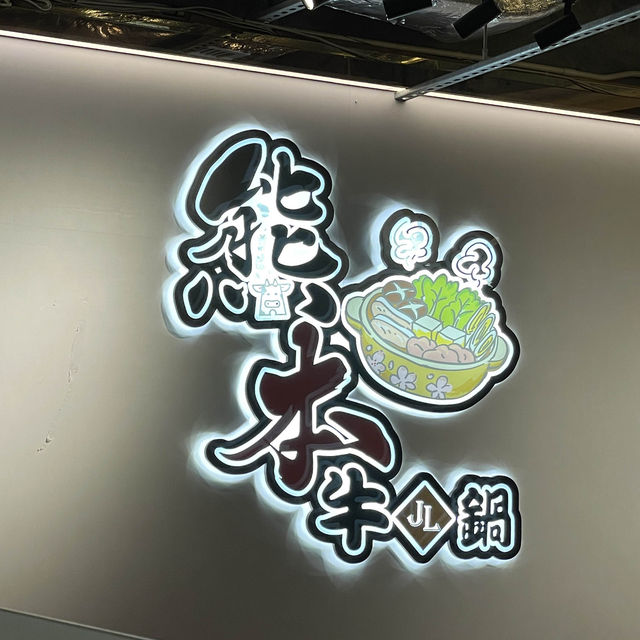 冇限時高質雞煲邊爐🐮🐔
