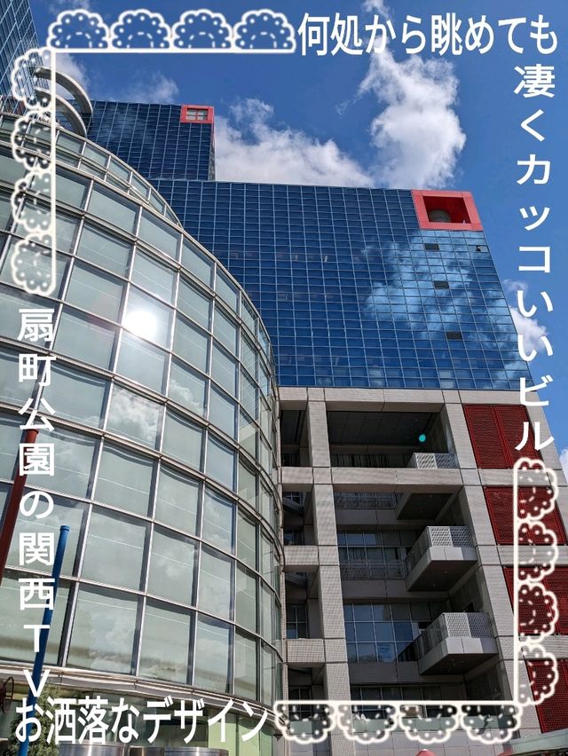 梅田、北区の 扇町公園 は広大な敷地内に、プール、ジム、何よりも関西テレビのビルが超オシャレ！キッズプラザも有る！