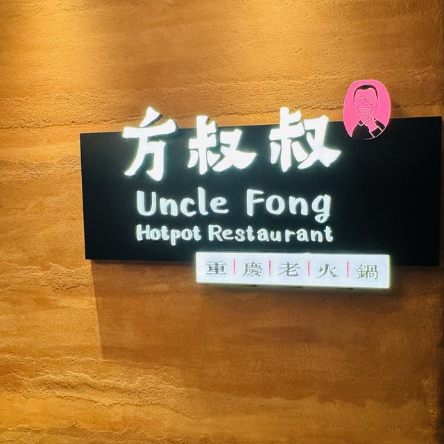 🍲方叔叔重慶老火鍋（The L. Place ）