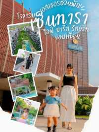 โรงแรมเซ็นทารา ไลฟ์ มาริส รีสอร์ท จอมเทียน