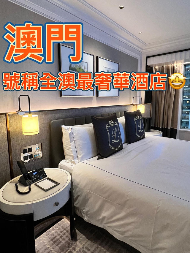 號稱全澳門最奢華酒店🏨