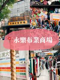 台北大稻埕👣永樂布業商場🧵🧶