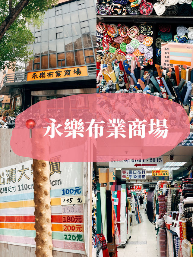 台北大稻埕👣永樂布業商場🧵🧶