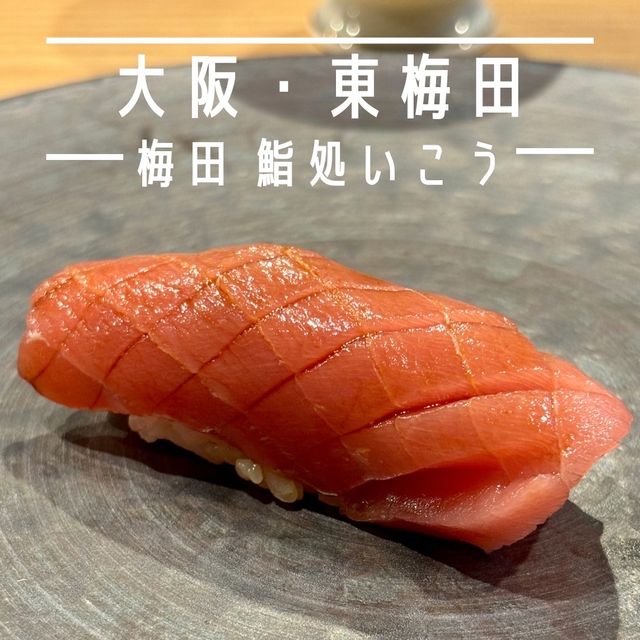 【大阪・東梅田】職人が握るお鮨をカジュアルに「梅田 鮨処いこう」 【大阪・東梅田】職人が握るお鮨をカジュアルに「梅田 鮨処いこう」