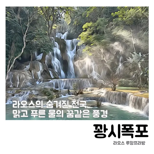 🗺 라오스에서 꼭 가봐야 할 천국, 꽝시폭포