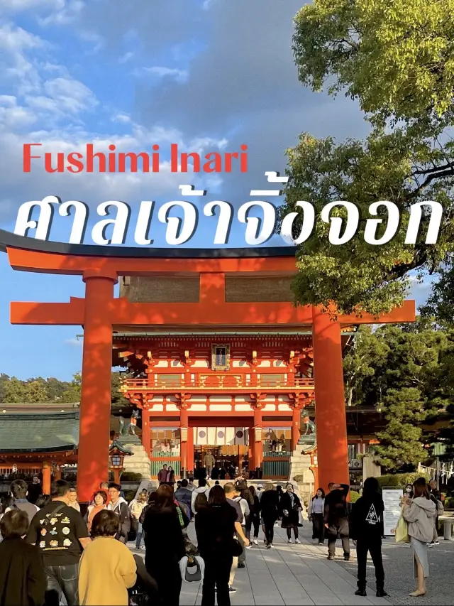 Fushimi Inari Shrine 🦊 ศาลเจ้าจิ้งจอก Kyoto