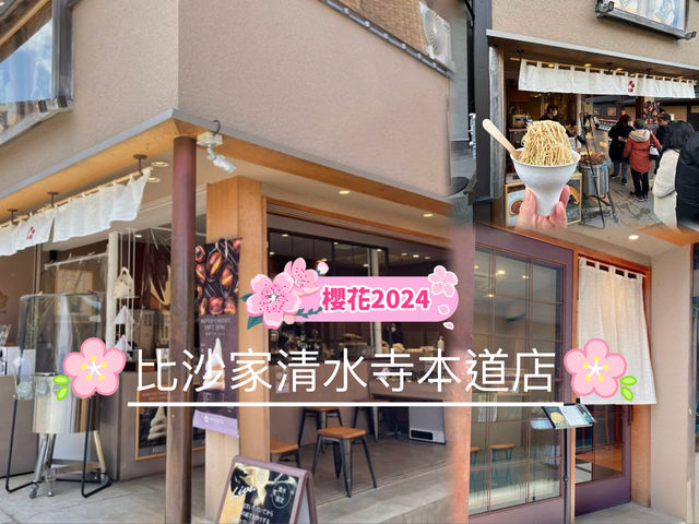 「清水寺旁的HISAYA CAFE，享受櫻花美麗」