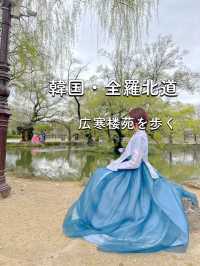 韓国・地方旅🇰🇷 「広寒楼苑」ロケ地で韓服体験♡