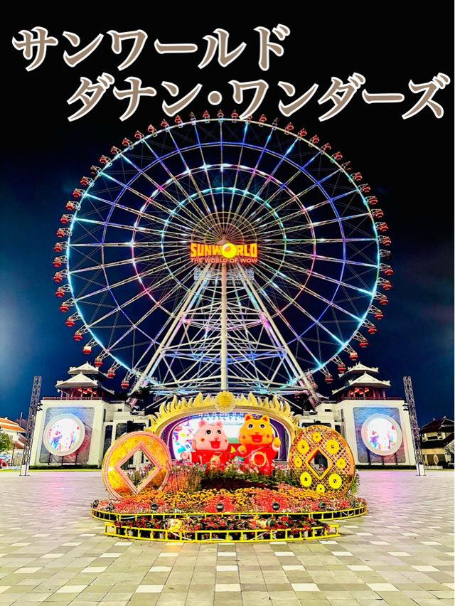 📍サンワールド･ダナン･ワンダーズ