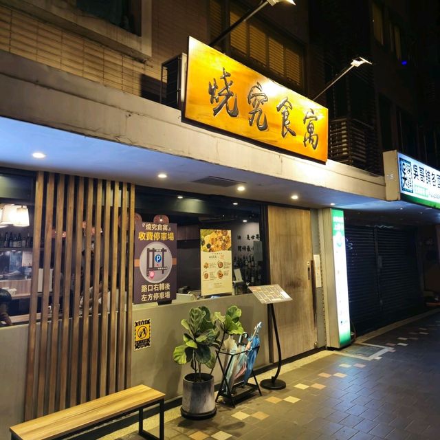 해외여행 대만맛집 燒究食寓｜萬華店｜台式居酒屋
