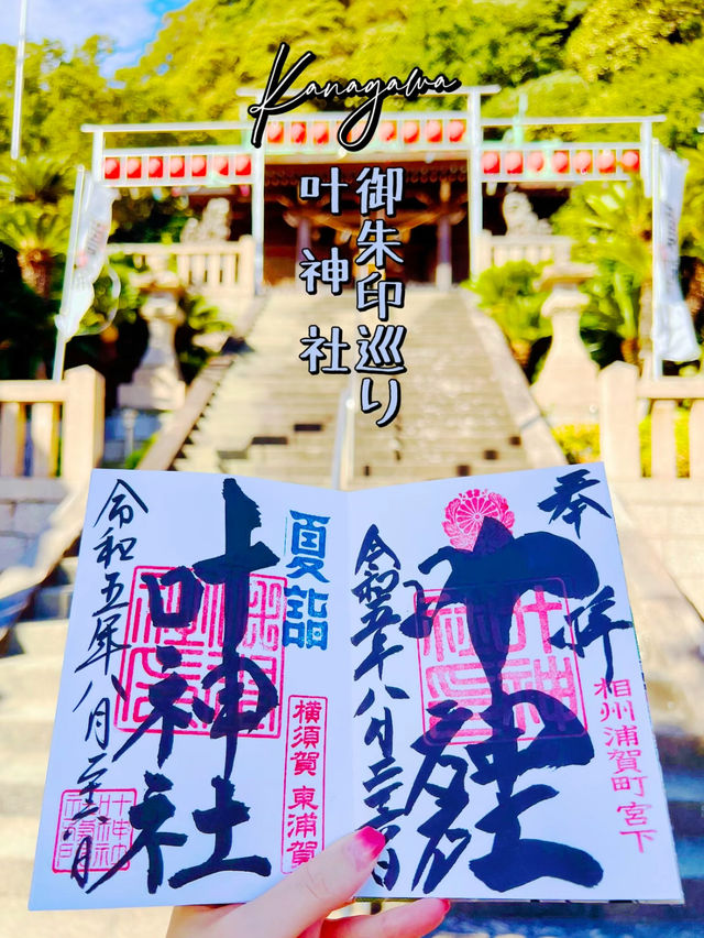 【神奈川】御朱印巡り❁⃘*.ﾟ願いが叶う✨その名も叶神社⛩