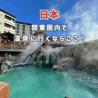 【群馬】想在關東地區泡溫泉？來這裡就對了！