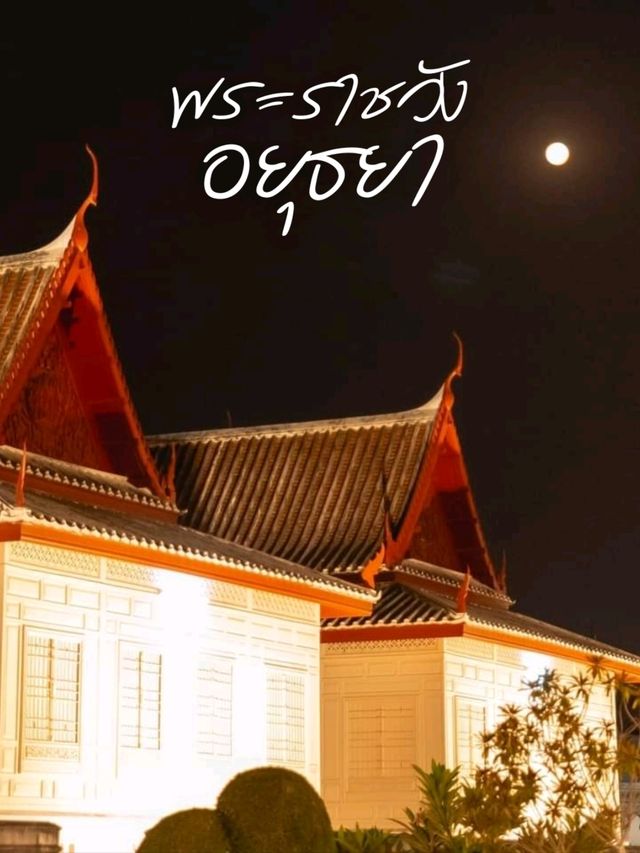 วังจันทรเกษม อยุธยา 