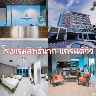 สิทธินาถ แกรนด์วิว飯店