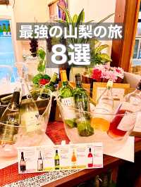 【最強の山梨の旅8選】