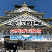 大阪城天守閣🏯～豐臣vs德川兩代名將的堡壘