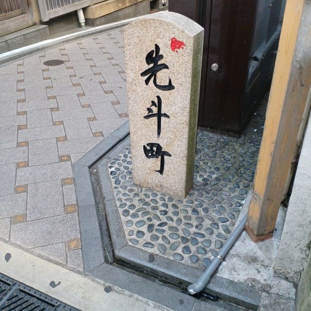 【京都】お薦め！夜の京都観光 五花街 先斗町