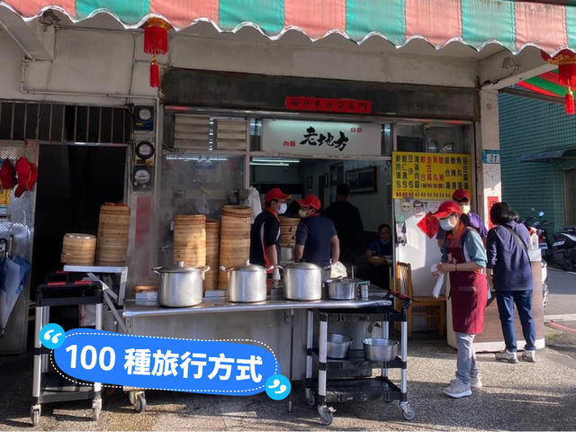 新北市三芝區 老地方手工小籠湯包 在地超老店家