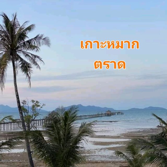 กิจกรรม108ที่เกาะหมาก🏝