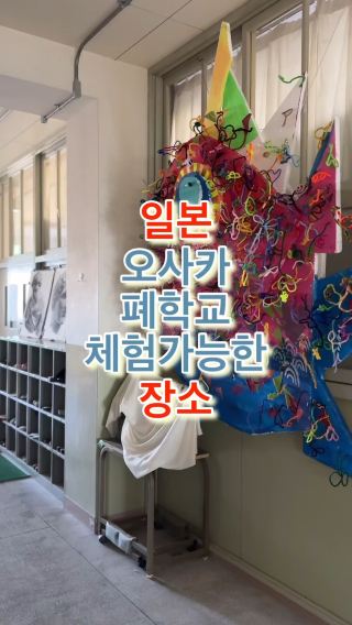 일본 오사카 오사카 폐학교 방문 가능한 곳