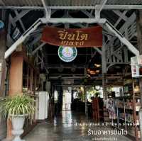 ร้านลับเก่าแก่ อ.ป่าโมก | ร้านอาหารปิ่นโต