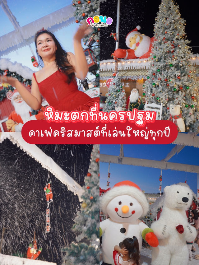 หิมะตกแล้วที่นครปฐม