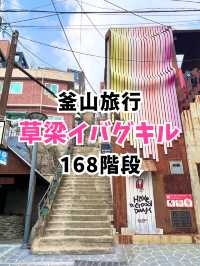 【韓国旅行】釜山駅／草梁イバグキル 168階段