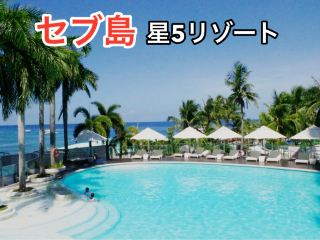 宿霧島五星級度假村的真心話⋯