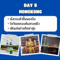 แจกแพลนเที่ยว มาเก๊า ฮ่องกง 6 วัน 5 คืน 
