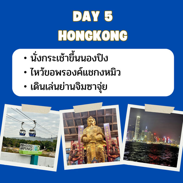 แจกแพลนเที่ยว มาเก๊า ฮ่องกง 6 วัน 5 คืน 