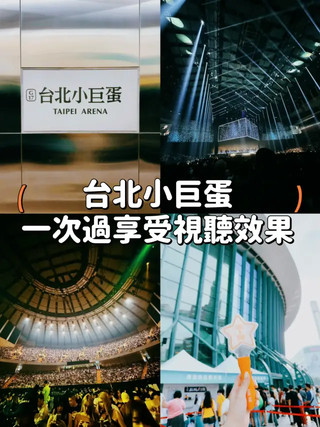 【台北小巨蛋】Like a Star🌟難忘的演唱會體驗