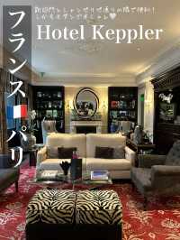 凱旋門とシャンゼリゼ通りの隣で便利♡モダンでオシャレ！パリのホテルKeppler