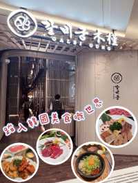 高質韓式餐廳 全新韓國餐廳品牌