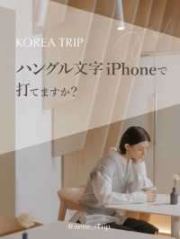 初めての韓国旅行！これ設定しよう！