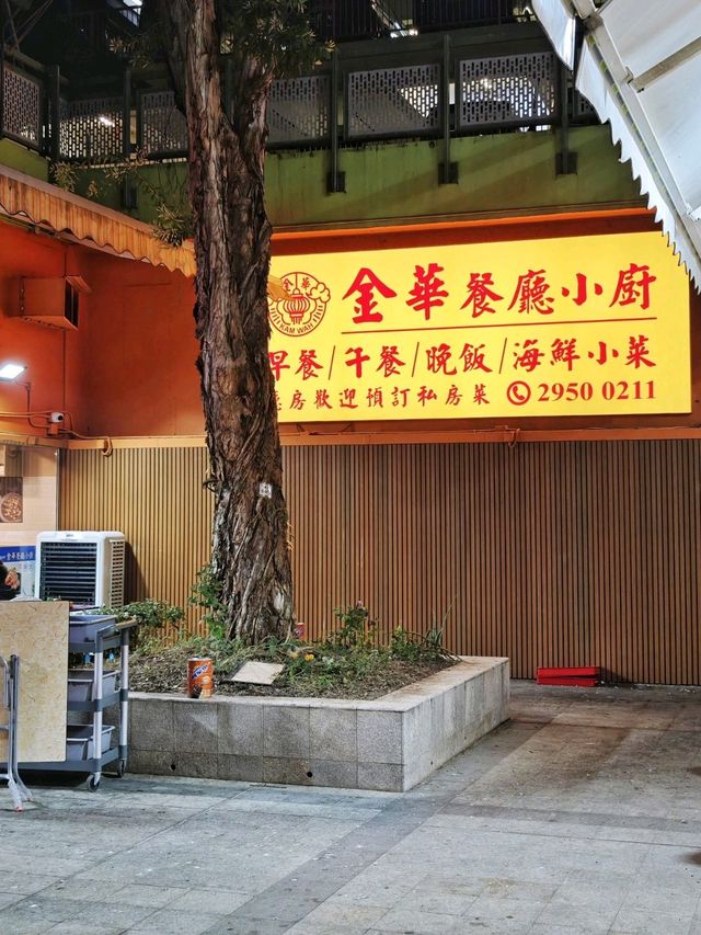 南山邨🤩隱世👍高質🥢小菜館