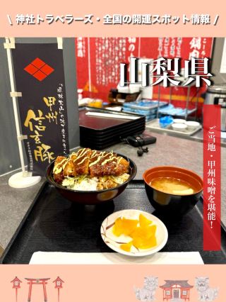 [Yamanashi Prefecture] Enjoy the local Koshu miso!